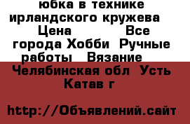 юбка в технике ирландского кружева.  › Цена ­ 5 000 - Все города Хобби. Ручные работы » Вязание   . Челябинская обл.,Усть-Катав г.